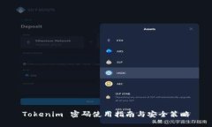 Tokenim 密码使用指南与安全策略