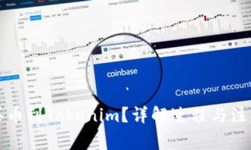 怎么买币到Tokenim？详解过程与注意事项