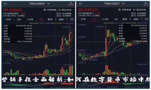 虚拟币营销手段全面解析：如何在数字货币市场中脱颖而出
