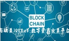 : Tokenim与欧易（OKEx）：数字资产交易平台的比较