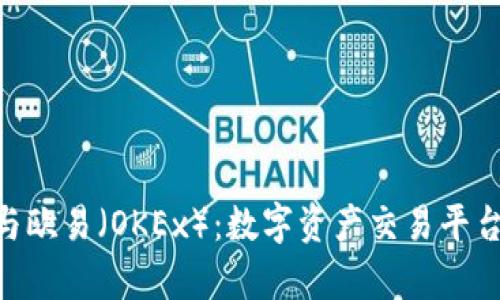 : Tokenim与欧易（OKEx）：数字资产交易平台的比较分析