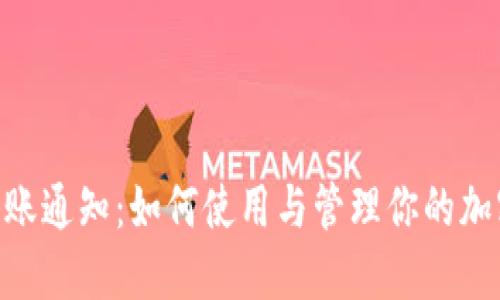 Tokenim转账通知：如何使用与管理你的加密货币钱包