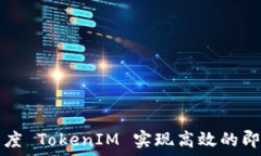   如何使用百度 TokenIM 实现高效的即时通讯功能