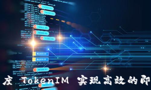   
如何使用百度 TokenIM 实现高效的即时通讯功能