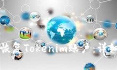 如何恢复Tokenim账户：详细指南