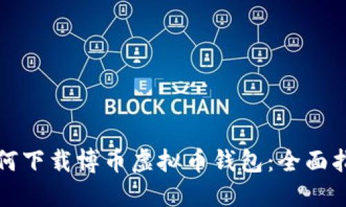 如何下载博币虚拟币钱包：全面指南