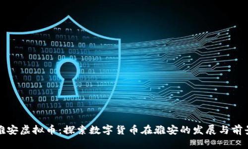 雅安虚拟币：探索数字货币在雅安的发展与前景