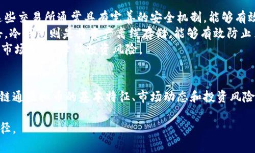   富链通虚拟币：掌握数字货币投资的未来趋势 / 

 guanjianci 虚拟币, 数字货币, 投资趋势, 富链通 /guanjianci 

随着数字经济的飞速发展，虚拟货币作为一种新兴的投资方式，已经逐渐走入了普通投资者的视野。其中，富链通虚拟币因其独特的技术优势和潜在的投资价值，吸引了许多人的关注。本文将详细介绍富链通虚拟币的基本概念、投资前景以及相关的风险和机遇，并针对相关问题进行深入分析。

富链通虚拟币的基本概念
富链通虚拟币是一种基于区块链技术的数字资产，旨在通过去中心化的方式，实现更加安全和高效的交易。它采用先进的加密算法，确保交易的隐私性和安全性。富链通虚拟币不仅可以用于日常消费，还可以作为一种投资工具，为用户提供潜在的增值空间。
区块链技术的核心理念是去中心化，意味着富链通虚拟币的交易不依赖于任何中央机构。所有的交易记录都被保存在分布式账本上，保证了数据的透明性和安全性。这种特性使得富链通虚拟币在金融交易、智能合约、供应链管理等领域的应用前景十分广阔。

富链通虚拟币的投资前景
未来财富的增长与数字经济紧密相连，而富链通虚拟币作为数字经济的一部分，具备多重投资优势。首先，虚拟货币的投资回报潜力巨大，相较于传统金融市场，虚拟币价格波动更加剧烈，这为投资者提供了更多的短期交易机会。同时，随着区块链技术的不断发展，富链通虚拟币的应用场景也在不断拓展，未来的市场需求会越来越大。
其次，各国政府对虚拟货币的接受度逐渐提高，很多国家已开始制定相关的法律法规，以规范和促进数字货币市场的发展。这为富链通虚拟币的健康发展提供了政策保障，吸引了更多的投资者进入这个市场。
最后，富链通虚拟币还有望借助合作和联盟的方式，与传统金融企业进行深度融合，推动整个金融行业的技术进步，从而进一步提升其市场价值。

富链通虚拟币的投资风险
虽然富链通虚拟币具有诸多优点，但投资者一定要认真评估潜在的风险。首先，虚拟货币市场波动性大，短期内价格可能出现大幅波动，这对于缺乏丰富经验的普通投资者来说，其风险是不可忽视的。
其次，市场上虚拟货币品种繁多，投资者需要具备一定的市场分析能力，以辨别哪些虚拟货币是值得投资的，哪些可能只是昙花一现的泡沫。此外，富链通虚拟币的安全性问题亦不容小觑，投资者需要时刻保持警觉，防范黑客攻击和交易欺诈等风险。
最后，法律法规的变化也是投资者不得不考虑的风险之一。各国对于虚拟货币的监管政策和法律法规尚处于不断变化之中，这意味着投资者必须对政策动态保持高度关注，以避免政策风险导致资产损失。

富链通虚拟币适合哪些投资者？
富链通虚拟币并非适合所有类型的投资者。首先，适合有一定金融知识的投资者。这类投资者对市场有相对深入的理解，能够及时捕捉投资机会，并评估潜在风险。因为虚拟货币市场的复杂性和信息的不对称，普通投资者可能会面临更高的风险。
其次，适合风险承受能力较强的投资者。虚拟货币市场的波动性非常大，短期内价格涨幅和跌幅都可能很大，因此投资者需要具备较强的风险承受能力，才能在市场波动中保持稳定的投资心理。
此外，长期投资者也适合关注富链通虚拟币。如果投资者能够看好其长远的发展前景，并且具备充足的耐心，便可以选择长期持有富链通虚拟币，待市场发展成熟后获得更大的投资回报。

如何安全地投资富链通虚拟币？
安全投资是每位投资者最关心的问题之一，特别是在虚拟货币市场，安全性更显得尤为重要。首先，投资者应选择信誉良好的交易所进行交易，这些交易所通常具有完善的安全机制，能够有效保障用户资产安全。
其次，使用硬件钱包等冷钱包存储富链通虚拟币，避免将资产存放在交易所的热钱包里。热钱包虽然方便快捷，但安全性较低，容易受到黑客攻击。冷钱包则是将资产离线存储，能够有效防止黑客入侵。
最后，定期更新交易密码，并开启双重验证等安全措施，以提升账户的安全性。同时，投资者还要对市场动态保持关注，适时调整投资策略，以应对市场变化，降低投资风险。

总结
富链通虚拟币作为数字经济的重要组成部分，具备广阔的投资前景和应用价值，但同时也伴随着不容忽视的风险。对于普通投资者来说，了解富链通虚拟币的基本特征、市场动态和投资风险至关重要。无论是选择短期交易还是长期持有，投资者都应在提高自身知识水平和风险意识的基础上，做出明智选择。

随着数字货币市场的不断发展，富链通虚拟币的前景值得期待。通过深入了解相关信息，积极参与这一新兴市场，无疑是获取未来财富的有效途径。