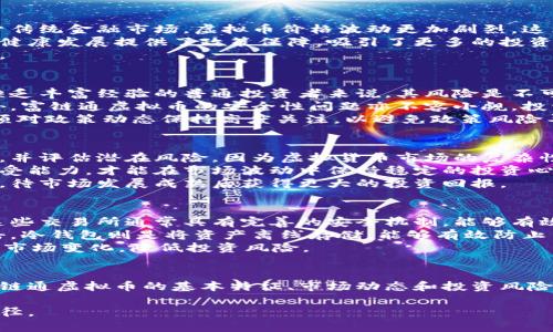   富链通虚拟币：掌握数字货币投资的未来趋势 / 

 guanjianci 虚拟币, 数字货币, 投资趋势, 富链通 /guanjianci 

随着数字经济的飞速发展，虚拟货币作为一种新兴的投资方式，已经逐渐走入了普通投资者的视野。其中，富链通虚拟币因其独特的技术优势和潜在的投资价值，吸引了许多人的关注。本文将详细介绍富链通虚拟币的基本概念、投资前景以及相关的风险和机遇，并针对相关问题进行深入分析。

富链通虚拟币的基本概念
富链通虚拟币是一种基于区块链技术的数字资产，旨在通过去中心化的方式，实现更加安全和高效的交易。它采用先进的加密算法，确保交易的隐私性和安全性。富链通虚拟币不仅可以用于日常消费，还可以作为一种投资工具，为用户提供潜在的增值空间。
区块链技术的核心理念是去中心化，意味着富链通虚拟币的交易不依赖于任何中央机构。所有的交易记录都被保存在分布式账本上，保证了数据的透明性和安全性。这种特性使得富链通虚拟币在金融交易、智能合约、供应链管理等领域的应用前景十分广阔。

富链通虚拟币的投资前景
未来财富的增长与数字经济紧密相连，而富链通虚拟币作为数字经济的一部分，具备多重投资优势。首先，虚拟货币的投资回报潜力巨大，相较于传统金融市场，虚拟币价格波动更加剧烈，这为投资者提供了更多的短期交易机会。同时，随着区块链技术的不断发展，富链通虚拟币的应用场景也在不断拓展，未来的市场需求会越来越大。
其次，各国政府对虚拟货币的接受度逐渐提高，很多国家已开始制定相关的法律法规，以规范和促进数字货币市场的发展。这为富链通虚拟币的健康发展提供了政策保障，吸引了更多的投资者进入这个市场。
最后，富链通虚拟币还有望借助合作和联盟的方式，与传统金融企业进行深度融合，推动整个金融行业的技术进步，从而进一步提升其市场价值。

富链通虚拟币的投资风险
虽然富链通虚拟币具有诸多优点，但投资者一定要认真评估潜在的风险。首先，虚拟货币市场波动性大，短期内价格可能出现大幅波动，这对于缺乏丰富经验的普通投资者来说，其风险是不可忽视的。
其次，市场上虚拟货币品种繁多，投资者需要具备一定的市场分析能力，以辨别哪些虚拟货币是值得投资的，哪些可能只是昙花一现的泡沫。此外，富链通虚拟币的安全性问题亦不容小觑，投资者需要时刻保持警觉，防范黑客攻击和交易欺诈等风险。
最后，法律法规的变化也是投资者不得不考虑的风险之一。各国对于虚拟货币的监管政策和法律法规尚处于不断变化之中，这意味着投资者必须对政策动态保持高度关注，以避免政策风险导致资产损失。

富链通虚拟币适合哪些投资者？
富链通虚拟币并非适合所有类型的投资者。首先，适合有一定金融知识的投资者。这类投资者对市场有相对深入的理解，能够及时捕捉投资机会，并评估潜在风险。因为虚拟货币市场的复杂性和信息的不对称，普通投资者可能会面临更高的风险。
其次，适合风险承受能力较强的投资者。虚拟货币市场的波动性非常大，短期内价格涨幅和跌幅都可能很大，因此投资者需要具备较强的风险承受能力，才能在市场波动中保持稳定的投资心理。
此外，长期投资者也适合关注富链通虚拟币。如果投资者能够看好其长远的发展前景，并且具备充足的耐心，便可以选择长期持有富链通虚拟币，待市场发展成熟后获得更大的投资回报。

如何安全地投资富链通虚拟币？
安全投资是每位投资者最关心的问题之一，特别是在虚拟货币市场，安全性更显得尤为重要。首先，投资者应选择信誉良好的交易所进行交易，这些交易所通常具有完善的安全机制，能够有效保障用户资产安全。
其次，使用硬件钱包等冷钱包存储富链通虚拟币，避免将资产存放在交易所的热钱包里。热钱包虽然方便快捷，但安全性较低，容易受到黑客攻击。冷钱包则是将资产离线存储，能够有效防止黑客入侵。
最后，定期更新交易密码，并开启双重验证等安全措施，以提升账户的安全性。同时，投资者还要对市场动态保持关注，适时调整投资策略，以应对市场变化，降低投资风险。

总结
富链通虚拟币作为数字经济的重要组成部分，具备广阔的投资前景和应用价值，但同时也伴随着不容忽视的风险。对于普通投资者来说，了解富链通虚拟币的基本特征、市场动态和投资风险至关重要。无论是选择短期交易还是长期持有，投资者都应在提高自身知识水平和风险意识的基础上，做出明智选择。

随着数字货币市场的不断发展，富链通虚拟币的前景值得期待。通过深入了解相关信息，积极参与这一新兴市场，无疑是获取未来财富的有效途径。