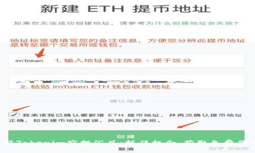最新Tokenim空投汇总：抓住机会，获取免费代币!