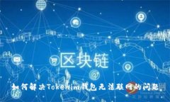 如何解决Tokenim钱包无法联网的问题