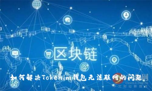 如何解决Tokenim钱包无法联网的问题