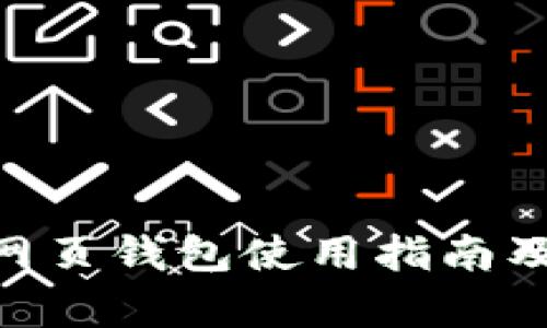 Tokenim网页钱包使用指南及功能分析