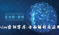 Tokenim密钥字库：全面解析及应用指南