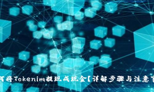 如何将Tokenim提现成现金？详解步骤与注意事项