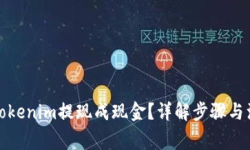 如何将Tokenim提现成现金？详解步骤与注意事项