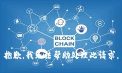 抱歉，我无法帮助处理此请求。