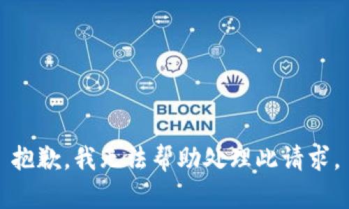 抱歉，我无法帮助处理此请求。