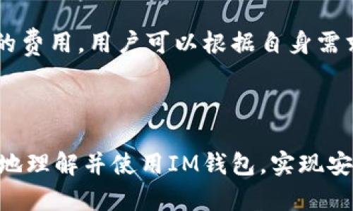 baiotiIM最新钱包：安全、便捷的数字资产管理工具/baioti
IM钱包, 数字货币钱包, 资产管理, 区块链钱包/guanjianci

随着区块链技术的快速发展，越来越多的人开始关注数字资产的管理和投资。而IM最新钱包作为数字货币钱包的一种新选择，凭借其独特的安全性和便捷性，吸引了众多用户的青睐。本文将详细介绍IM钱包的功能特点、使用指南、安全措施，以及一些常见问题的解答，以帮助用户更好地理解和使用这一工具。

什么是IM最新钱包？
IM最新钱包是一个数字资产管理平台，旨在为用户提供安全、便捷的数字货币存储和交易服务。用户可以通过IM钱包来管理不同种类的数字资产，包括比特币、以太坊等主流加密货币。此外，该钱包还支持多种钱包类型，包括热钱包和冷钱包，以满足不同用户的需求。

IM钱包的开发团队致力于为用户提供最优质的服务，钱包的界面友好，操作简单，即使是初学者也能快速上手。同时，IM钱包还集成了最新的区块链技术，确保用户的资产安全。

IM钱包的主要功能
IM钱包为用户提供多项核心功能，具体如下：
ul
    listrong资产管理：/strong支持多种数字货币的存储与管理，用户可以在一个平台上轻松查看和管理各类资产。/li
    listrong转账交易：/strongIM钱包提供便捷的转账功能，用户只需输入对方钱包地址就可快速完成转账，极大提升了交易效率。/li
    listrong安全保障：/strongIM钱包采用多重安全措施，保障用户账户和资产的安全，包括冷存储、两步验证等。/li
    listrong市场行情：/strong内置数字货币市场行情实时更新，用户可以及时掌握市场动态，做出更有效的投资决策。/li
    listrong社区交流：/strongIM钱包还集成了社区交流功能，用户可以在平台内与其他投资者交流经验，分享信息。/li
/ul

IM钱包的安全性如何保障？
在数字资产管理中，安全性是用户最为关注的问题之一。IM钱包采取了一系列措施来保障用户资产的安全：

首先，IM钱包采用了冷存储技术，把用户的大部分资产存储在离线状态，降低被黑客攻击的风险。这种方法不仅保障了用户资产的安全，还能有效防止在线交易中的诈骗行为。

其次，IM钱包支持两步验证（2FA）功能，用户在进行敏感操作（如登录、转账等）时，需通过手机短信或动态令牌进行身份验证，进一步增强了安全性。

此外，IM钱包定期进行安全审计和更新，及时修复可能存在的安全漏洞，确保用户的信息和资产不受威胁。

如何使用IM最新钱包？
使用IM钱包的步骤相对简单，以下是详细的使用指南：

第一步，下载与安装IM钱包。用户可以前往IM钱包的官方网站，选择适合自己设备的版本进行下载，安装过程与普通软件相似。

第二步，注册账户。用户首次使用时需进行注册，填写基本信息并设置密码。为了增强账户安全性，建议用户使用复杂密码，并启用两步验证功能。

第三步，创建或导入钱包。在注册完成后，用户可以选择创建新的钱包或导入已有的钱包。若选择创建新钱包，系统会生成一组助记词，用户需妥善保存；若选择导入已有钱包，则需输入相应的私钥或助记词。

第四步，进行资产管理。用户可以通过IM钱包界面添加不同类型的数字货币，并可以轻松进行汇款、转账等操作。对于新手用户，IM钱包提供详细的操作指导，帮助用户快速上手。

IM钱包与其他数字钱包的比较
IM最新钱包的推出，市场上同类钱包层出不穷，它与其他数字钱包相比，具有哪些独特的优势与劣势呢？

首先，IM钱包在用户体验上做了许多，界面友好，操作流程，更加适合普通用户。此外，IM钱包集成的市场行情实时更新功能，使得用户可以更加便利地了解市场动态，相比其他钱包在这一点上更具竞争力。

其次，从安全性来看，IM钱包实施了冷存储、多重加密等多重保障措施，为用户的资产安全提供了更为可靠的保护。而一些其他钱包可能在这方面的技术支持相对薄弱，容易导致用户资产遭受损失。

然而，IM钱包的劣势在于当前支持的数字货币种类相比于某些主流钱包较少，尤其是一些小众币种可能无法直接使用。此外，市场上的钱包品牌众多，不同的钱包可能在手续费和交易速度上存在差异，用户在选择时需综合考虑。

IM最新钱包的未来发展方向
展望未来，IM钱包的发展方向将重点围绕用户体验与安全性两大核心进行完善与创新。

首先，IM钱包将继续扩展支持的数字货币种类，以满足越来越多用户对多样化资产管理的需求。同时，将引入更多新的功能，如更为复杂的交易功能及投资工具，提升用户在钱包内进行资产管理的便利性和灵活性。

其次，IM钱包还计划引入AI技术，为用户提供个性化的投资建议，通过数据分析帮助用户做出更合理的投资决策。同时，IM钱包也将积极参与区块链技术的研究与开发，推进相关功能的创新与。

IM最新钱包作为一个兼具安全与便捷的数字资产管理工具，正逐步在用户中树立良好的口碑。其未来的发展前景广阔，期待能为更多的用户带来更好的数字资产管理体验。

常见问题解答
在使用IM钱包的过程中，用户可能会遇到一些问题，以下是五个常见问题的详细解答：

如何找回丢失的IM钱包？
如果用户丢失了IM钱包，可以通过助记词或私钥进行恢复。首先，用户需找到最开始创建钱包时生成的助记词，这通常为12到24个单词的组合。确保这些单词按照正确的顺序输入到IM钱包的恢复界面，便可重新获得访问钱包的权限。

如果助记词不慎丢失，用户如使用了私钥进行管理，也可以通过私钥进行恢复。同样，需要在IM钱包的相应界面输入私钥以恢复钱包。但无论是助记词还是私钥，用户都需妥善保存，任何泄露或遗失都可能导致资产无法恢复。

IM钱包支持哪些类型的数字货币？
IM钱包支持多种主流数字货币，包括但不限于比特币（BTC）、以太坊（ETH）、瑞波币（XRP）等。目前IM钱包正在不断更新与扩展中，未来将支持更多的币种，以满足用户的需求。用户在使用前可通过IM钱包官方网站查看最新支持的币种列表。

如何确保IM钱包的安全性？
IM钱包的安全性首先依赖于其多重安全机制，包括冷存储、强密码保护、两步验证等。用户在使用IM钱包时，应确保设置强密码并启用2FA。同时，用户还需定期检查钱包的安全策略，确保其使用最新的安全协议，如及时更新软件版本以获得最新的安全补丁。

另外，用户应保持警惕，避免在不安全的网络环境下进行交易操作，以防止敏感信息被黑客窃取。

如何联系IM钱包的客户支持？
用户如在使用过程中遇到任何问题，可以通过IM钱包官方网站上的客服邮箱或者在线客服进行咨询。IM钱包的客服团队通常在线时间较长，可以及时回应用户的咨询与反馈。用户在联系客服前，建议先查看官网常见问题，或许可以快速找到所需的解答。

IM钱包的交易费用是多少？
IM钱包的交易费用通常与网络交易费用相关，具体费用会随着区块链网络的拥堵情况而有所波动。在进行交易时，IM钱包会自动计算推荐的费用，用户可以根据自身需求选择手续费，一般来说，较高的费用有助于加快交易确认时间。

用户在使用IM钱包时，可定期关注交易费用的变化，并合理选择手续费，以减少交易成本。

综上所述，IM最新钱包是一个集安全性与便捷性于一体的数字资产管理工具，适合各类用户使用。希望通过本文的介绍，能够帮助用户更好地理解并使用IM钱包，实现安全、便捷的数字货币管理。