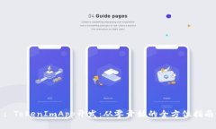 : TokenImApp开发：从零开始的全方位指南