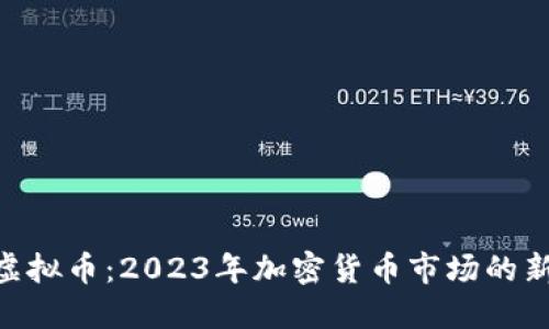 BBB虚拟币：2023年加密货币市场的新机遇
