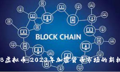 BBB虚拟币：2023年加密货币市场的新机遇