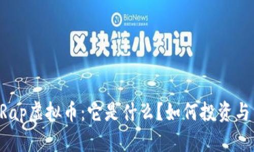 了解Rap虚拟币：它是什么？如何投资与交易？