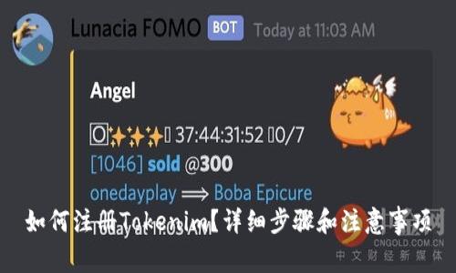 如何注册Tokenim？详细步骤和注意事项
