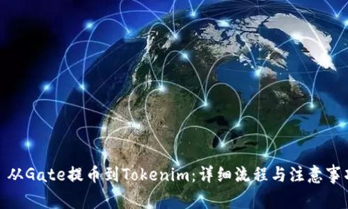 : 从Gate提币到Tokenim：详细流程与注意事项