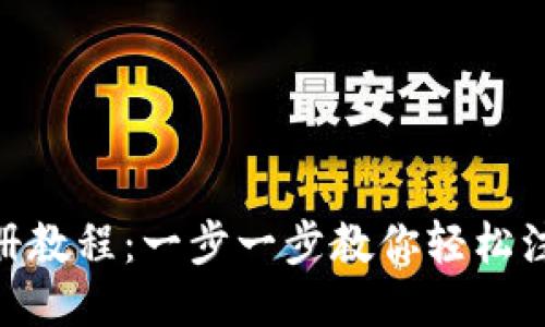 : Tokenim注册教程：一步一步教你轻松注册并开始交易