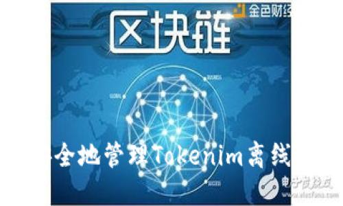 如何安全地管理Tokenim离线助记词