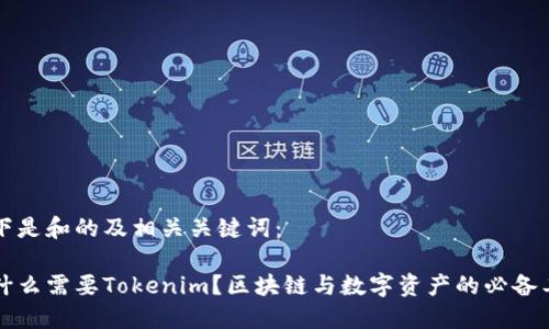 以下是和的及相关关键词：

为什么需要Tokenim？区块链与数字资产的必备工具