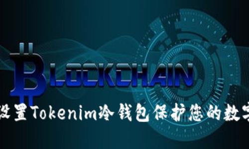 如何设置Tokenim冷钱包保护您的数字资产