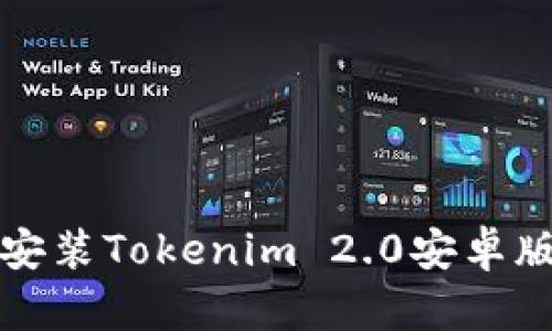 :如何下载并安装Tokenim 2.0安卓版本：详细指南