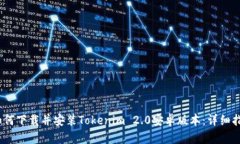 :如何下载并安装Tokenim 2.0安卓版本：详细指南