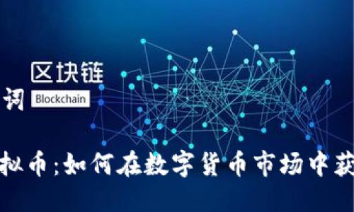 与关键词

May虚拟币：如何在数字货币市场中获得成功