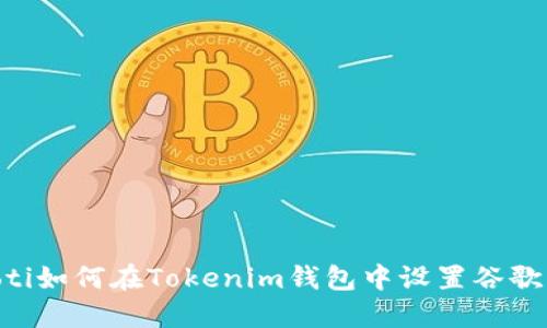 baioti如何在Tokenim钱包中设置谷歌认证
