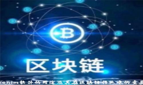 
Tokenim软件的用途及其在区块链行业中的重要性