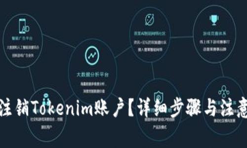 如何注销Tokenim账户？详细步骤与注意事项