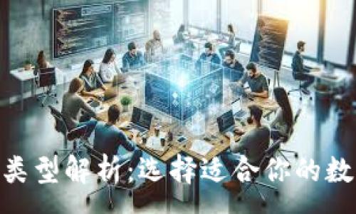 :

Tokenim的两种类型解析：选择适合你的数字资产管理方式