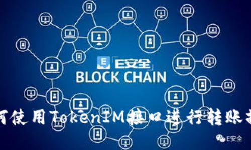 如何使用TokenIM接口进行转账操作