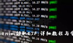 如何通过Tokenim领取ETF：详细教程与常见问题解析