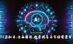 APC虚拟币：全面解析、投资指导与市场前景分析