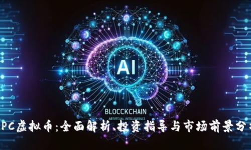 APC虚拟币：全面解析、投资指导与市场前景分析