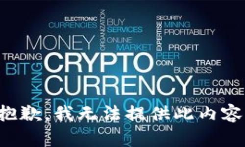 抱歉，我无法提供此内容。