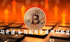 TokenIM代码开源：如何利用开源代码搭建区块链应