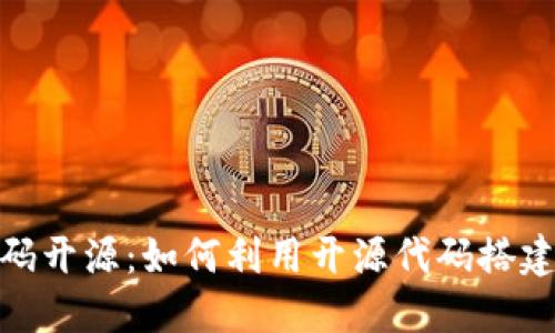 TokenIM代码开源：如何利用开源代码搭建区块链应用