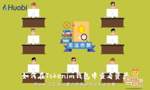 如何在Tokenim钱包中查看资产