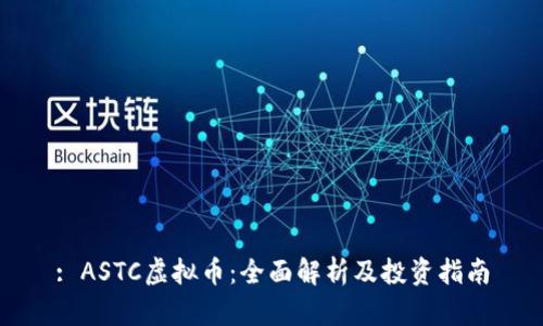: ASTC虚拟币：全面解析及投资指南