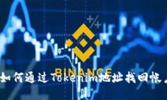 : 如何通过Tokenim地址找回帐户？